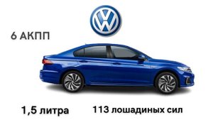 В России появился седан Volkswagen Bora китайского производства | известны цены