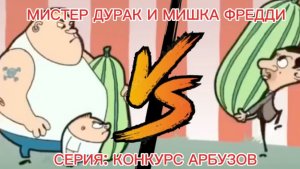 Мистер дурак и Мишка Фредди сезон 1 серия 2