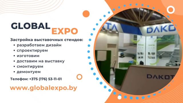 Застройка выставочных стендов от компании «ГлобалЭспо»