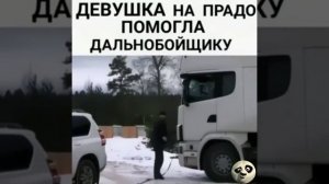 Помогла дальнобойщику