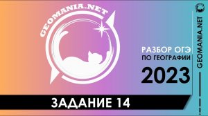 [ОГЭ ПО ГЕОГРАФИИ 2023] Разбор задания 14