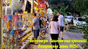 ул. Павлова вечером еще красивей! Лазаревское ,июнь 2023г.?ЛАЗАРЕВСКОЕ СЕГОДНЯ?СОЧИ.