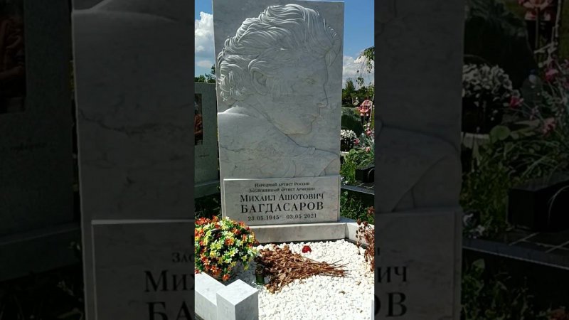 Памятник Михаилу Багдасарову