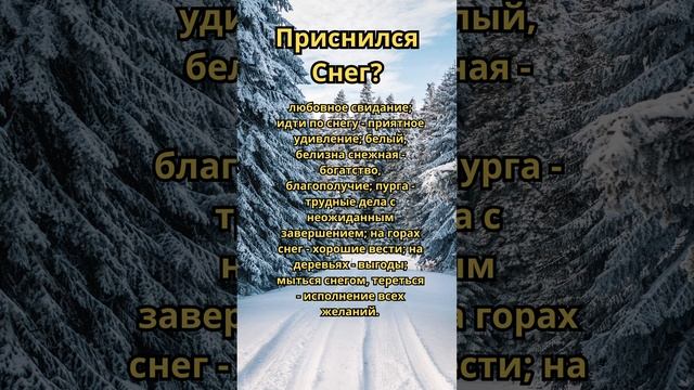 Приснился Снег?Что это значит!Толкование сна! #сонник #толкованиеснов #толкованиесна