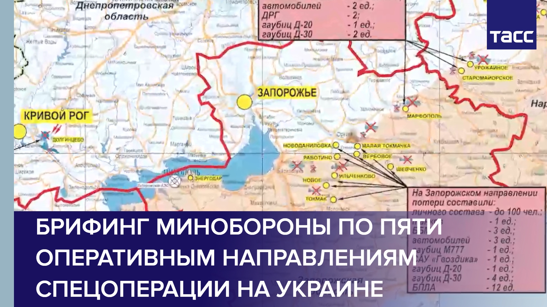 Брифинг Минобороны по пяти оперативным направлениям спецоперации на Украине