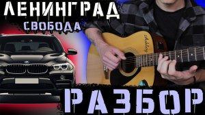 (Разбор) Ленинград - Свобода (ost Бумер 2)