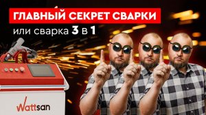 Главный секрет сварки | Сварка 3 в 1 Wattsan X | Сварка, резка и очистка в одном