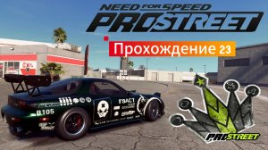 Need for speed Pro Street - Прохождение 23. Последний турнир.