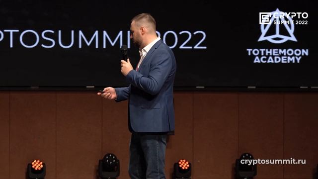 Алексей Зюзин на Crypto Summit 2022 (26 августа, ЦДП) - Основные ошибки при запуске криптопроектов