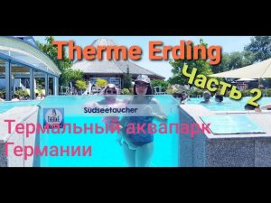 Therme Erding. Термальный аквапарк Германии. Часть 2.