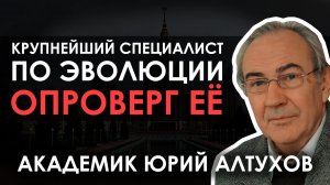 Крупнейший Генетик Опроверг Теорию Эволюции // Академик Юрий Петрович Алтухов