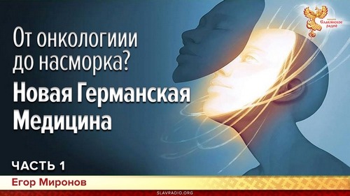 От онкологии до насморка؟ Германская Новая Медицина. Егор Миронов. Часть 1