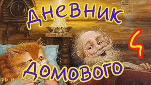 Дневник Домового 4//автор Е.Чеширко