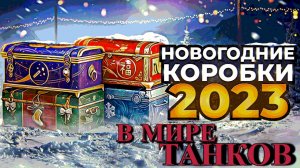 Открываю Большие Новогодние Коробки 2023 в Мире Танков | Im_Dexter