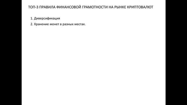 ТОП-3 ПРАВИЛА ФИНАНСОВОЙ ГРАМОТНОСТИ НА РЫНКЕ КРИПТОВАЛЮТ смотреть онлайн