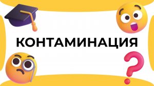 Смыслица: контаминация