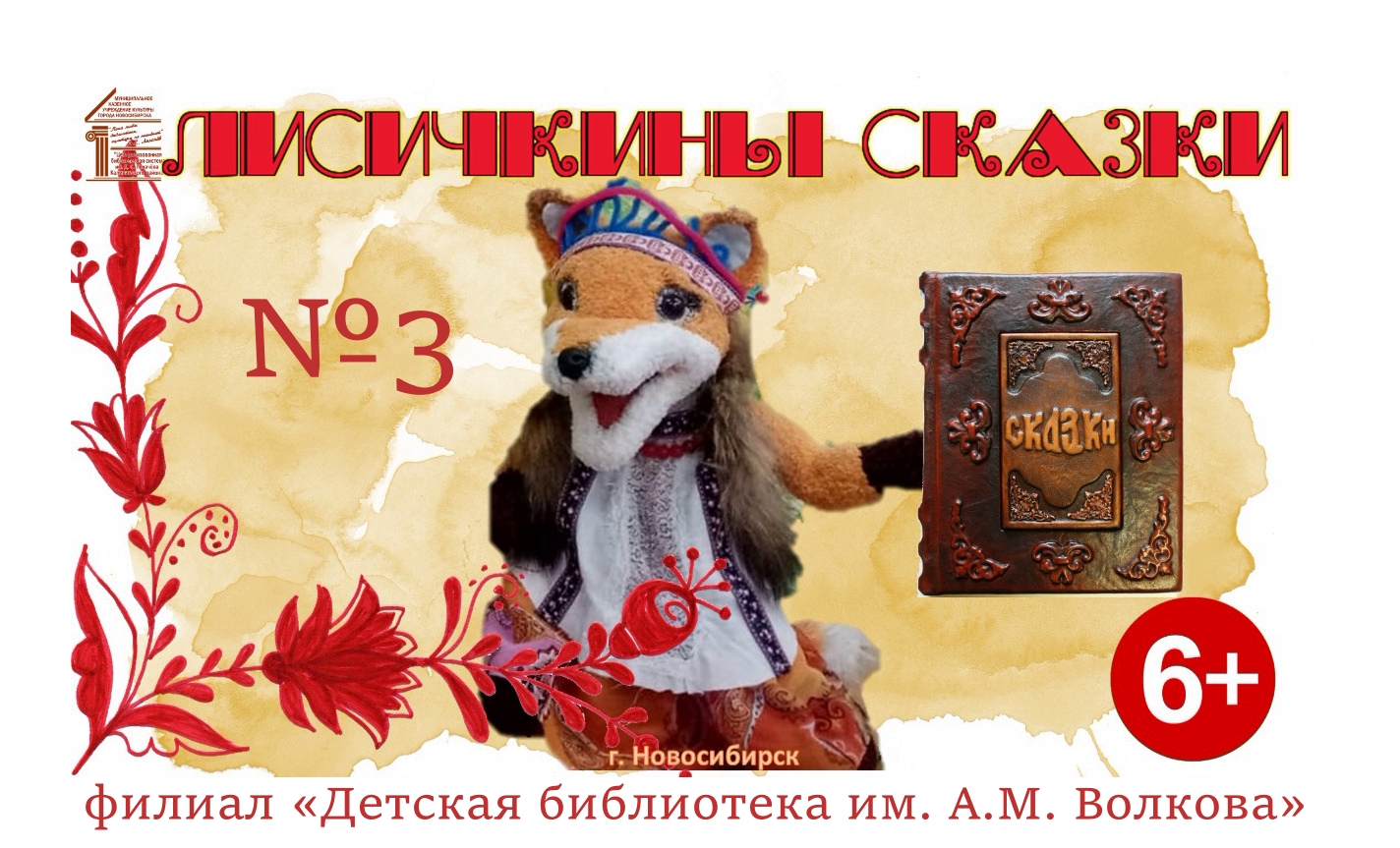 #Библиолиса Лисичкины сказки №3