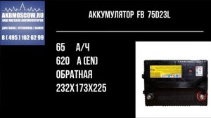 Видео обзор аккумулятора Furukawa Battery FB Super Nova 75D23L