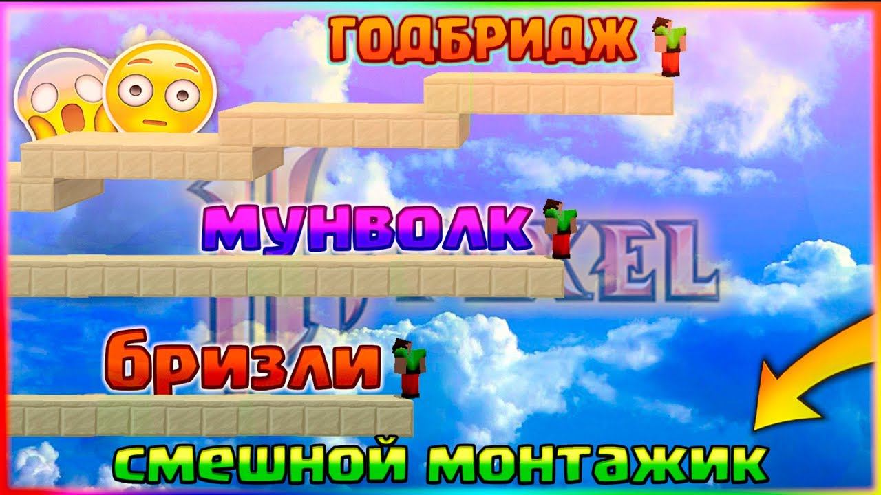 БРИЗЛИ МУНВОЛК И ГОД БРИДЖ1 КРОВАТЬ 1 ВИД СТРОИТЕЛЬСТВА БЕЗ ШИФТА НА ХАЙПИКСЕЛЕ БЕД ВАРС МАЙНКРАФТ смотреть онлайн
