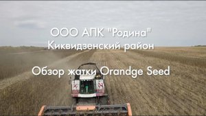 Жатка "Orange Seed" SHF 7800