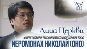 ИЕРОМОНАХ НИКОЛАЙ (ОНО). ЛИЦА ЦЕРКВИ
