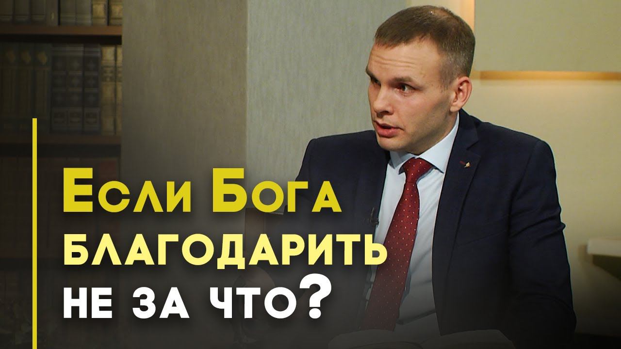 Зачем и за что воздавать благодарность Богу | Открытая Книга