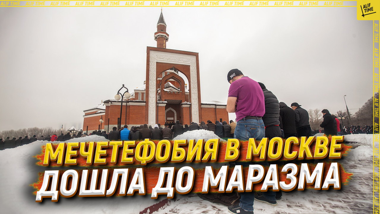 Мечетефобия в Москве дошла до маразма