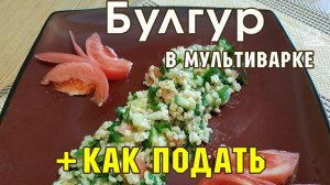 ? БУЛГУР В МУЛЬТИВАРКЕ, как варить на гарнир, как приготовить АРАБСКИЙ салат ТАБУЛЕ, как его подать