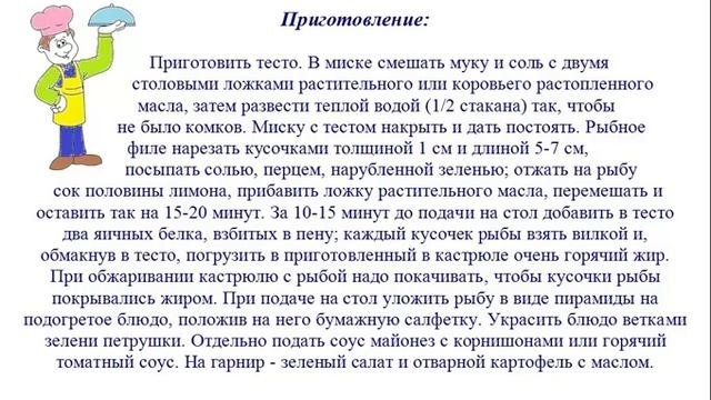 Вкусно Готовим - Рыба жареная, в тесте