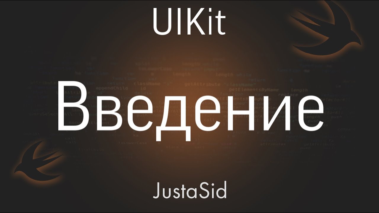 #0 Введение - обзор Xcode. UIKit