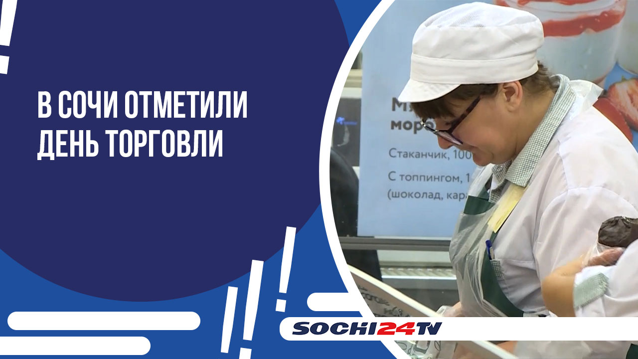 В Сочи отметили День торговли. Лучшим  представителям отрасли вручили почетные грамоты.