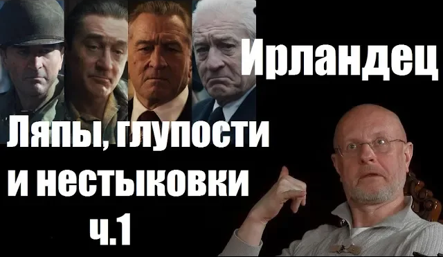 Гоблин - Про ляпы, нестыковки и глупости в фильме "Ирландец" 1