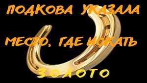 Подкова указала место, где искать Золото!
