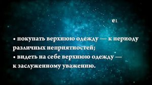 К чему снится верхняя одежда - Онлайн Сонник Эксперт
