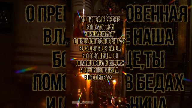 #shors #18 сентября праздник Оршанской Божией Матери смотреть онлайн