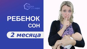 Сон ребенка в 2 месяца