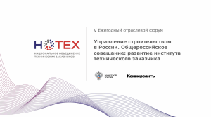 Итоги V Ежегодного отраслевого форума «Управление строительством в России», 23 мая 2024 г.