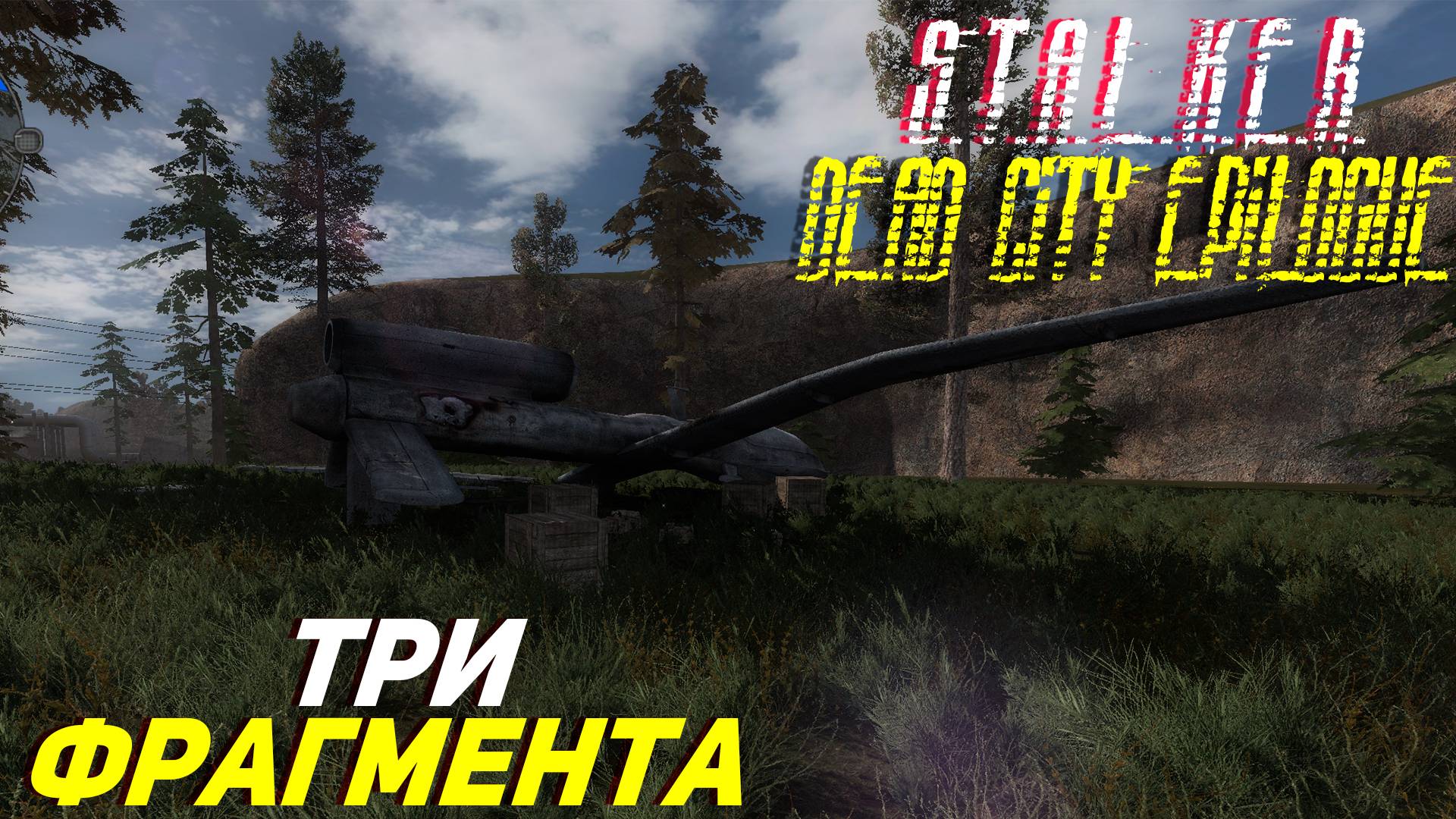 ТРИ ФРАГМЕНТА И ЛАБОРАТОРИЯ X-18 ➤ S.T.A.L.K.E.R. Dead City Epilogue #15