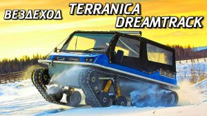 По бездорожью с комфортом Вездеход Terranica Dreamtrack Гусеничный плавающий снегоболотоход