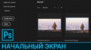 PS 1.2. Начальный экран / Курс Adobe Photoshop