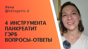 Про ЖКТ, про желчь, аутоиммунные заболевания, про инсулинорезистентность