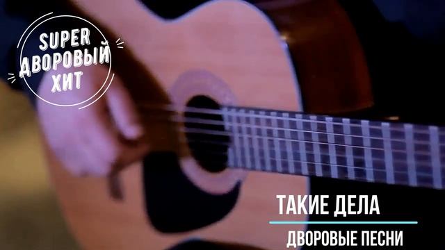 Такие дела.Лучшие классные песни  дворовой и армейской тематики