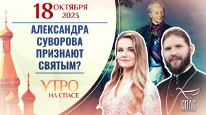 АЛЕКСАНДРА СУВОРОВА ПРИЗНАЮТ СВЯТЫМ? УТРО НА СПАСЕ