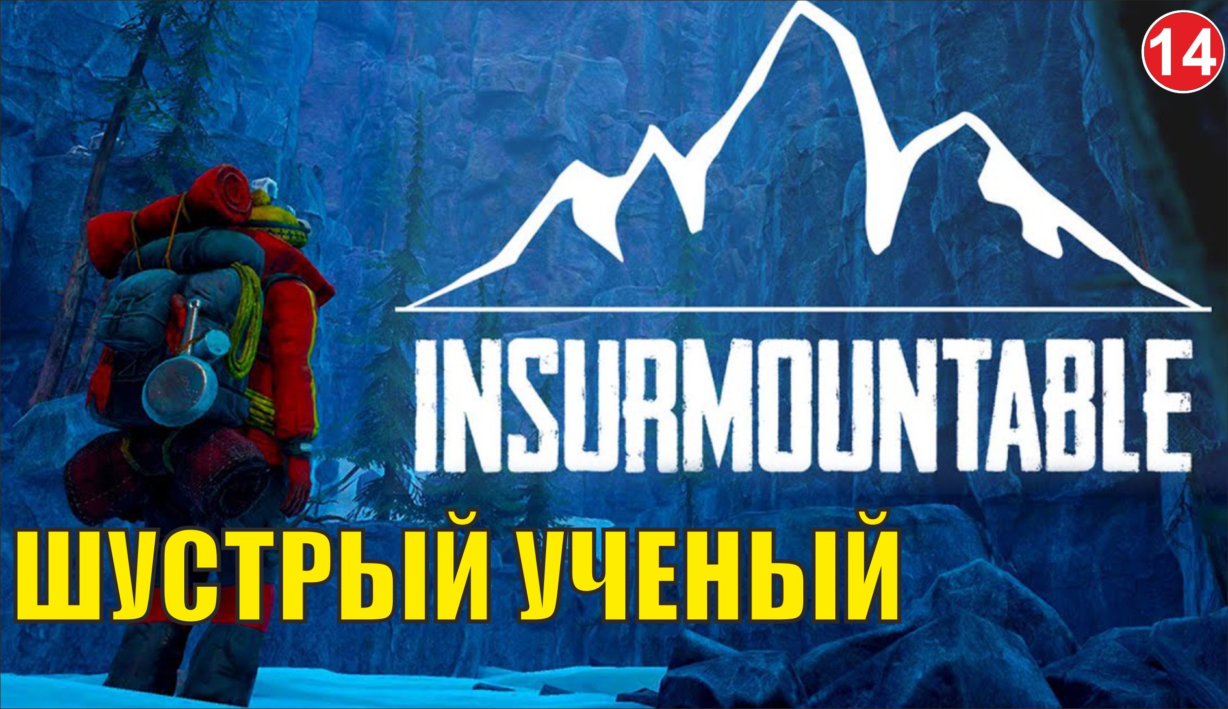 Insurmountable - Шустрый ученый