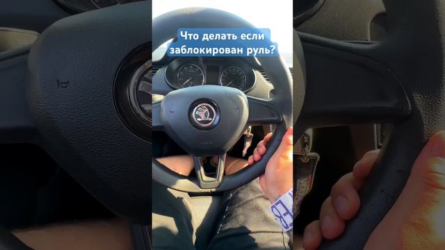 Что нужно делать, если заблокировался руль? #автошкола