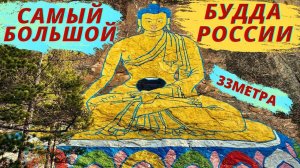 Семейный однодневный поход к самому большому лику (изображению) Будды в России. Будда Шакьямуни
