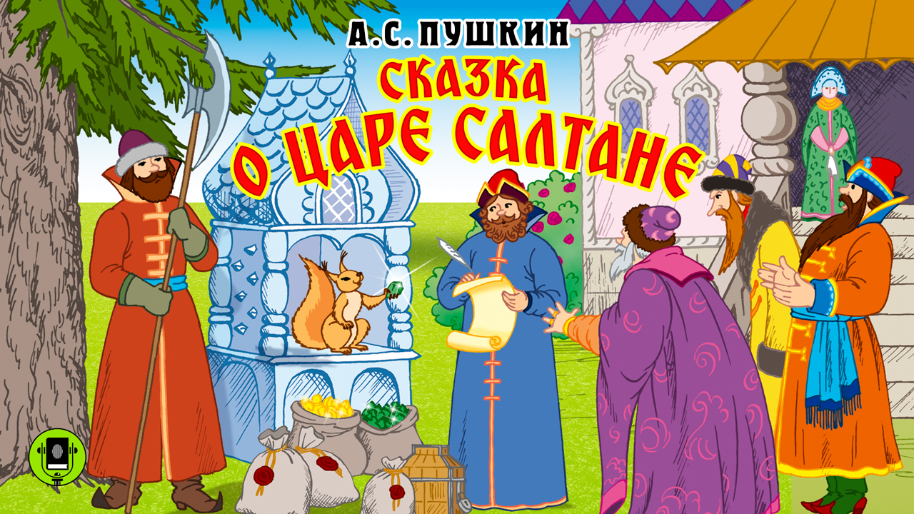 А.С. ПУШКИН «СКАЗКА О ЦАРЕ САЛТАНЕ». Аудиокнига для детей. Читает Александр Клюквин