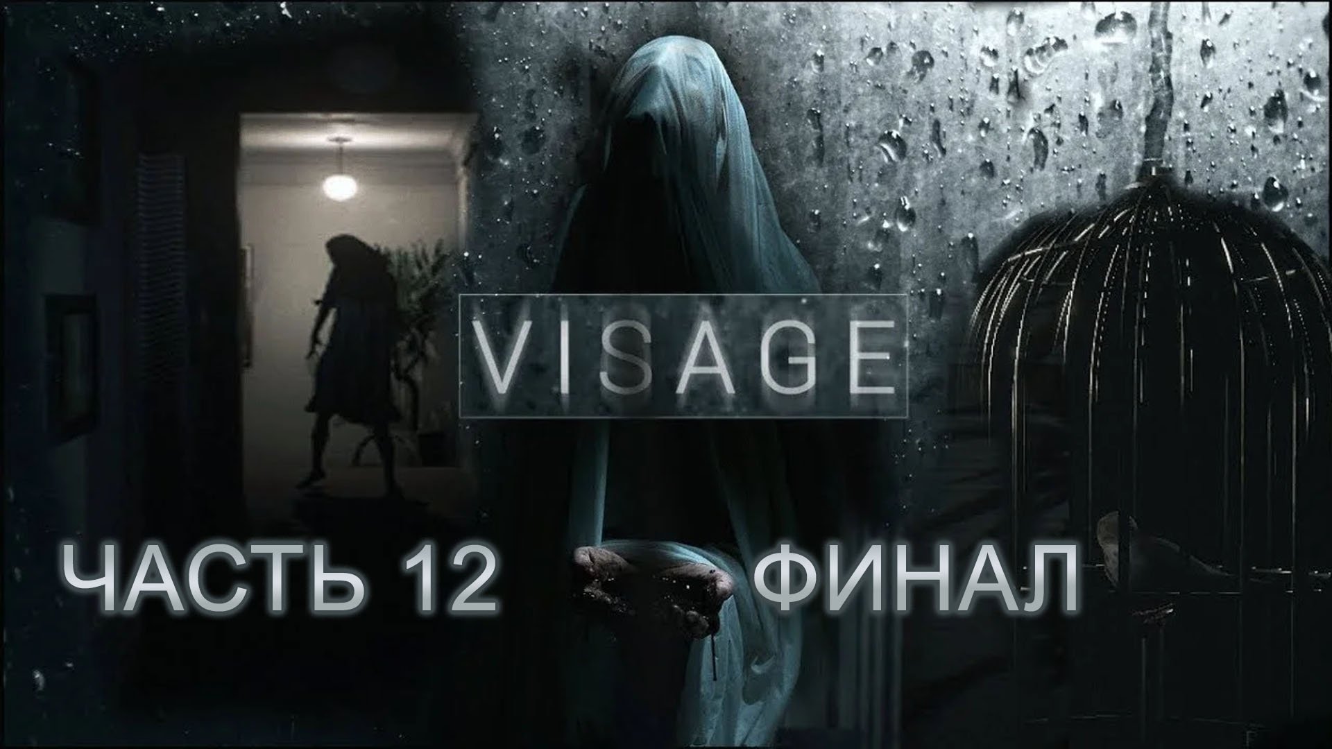 VISAGE | Прохождение 12 | Это был Дуэйн | ФИНАЛ плохая концовка