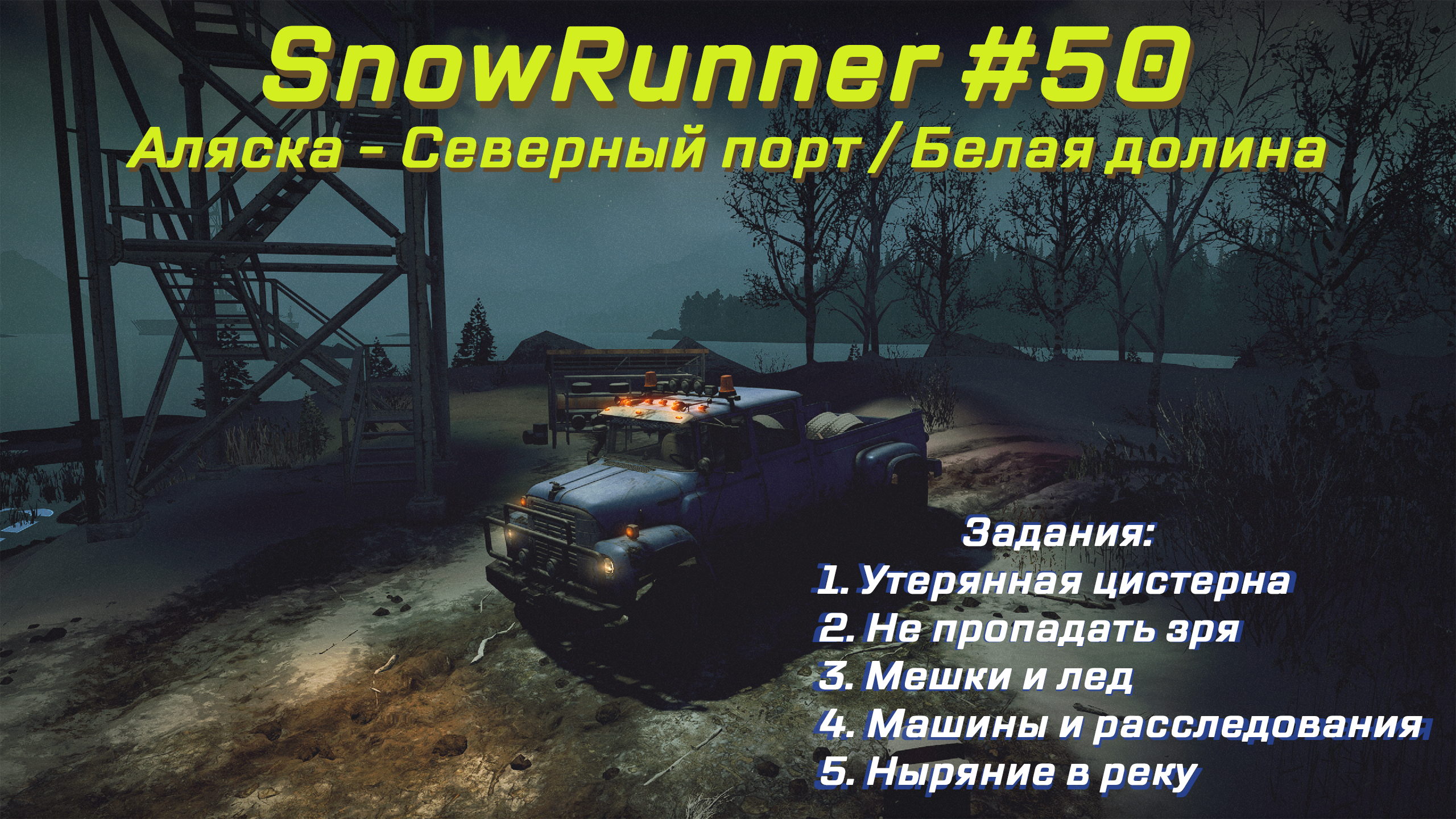 SnowRunner #050 – Прохождение [Аляска – Северный порт | Белая долина] | Play GH