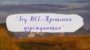 "Год Все-Прощения учреждающая" песня